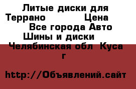 Литые диски для Террано 8Jx15H2 › Цена ­ 5 000 - Все города Авто » Шины и диски   . Челябинская обл.,Куса г.